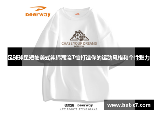 足球球星短袖美式纯棉潮流T恤打造你的运动风格和个性魅力