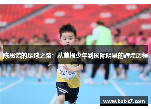 陈思诺的足球之路：从草根少年到国际明星的辉煌历程