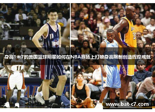 身高1米7的美国篮球明星如何在NBA赛场上打破身高限制创造辉煌成就