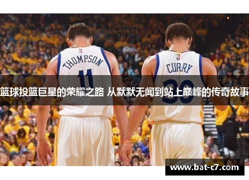 篮球投篮巨星的荣耀之路 从默默无闻到站上巅峰的传奇故事