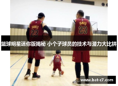 篮球明星迷你版揭秘 小个子球员的技术与潜力大比拼