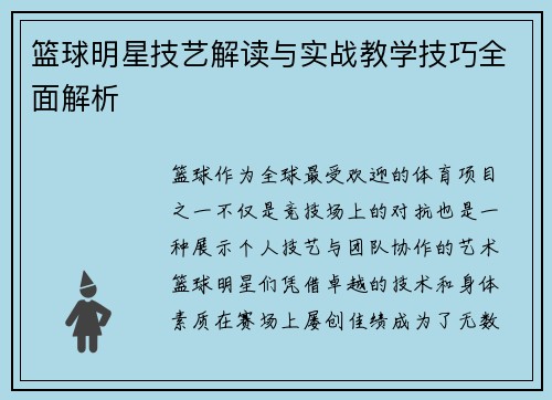 篮球明星技艺解读与实战教学技巧全面解析