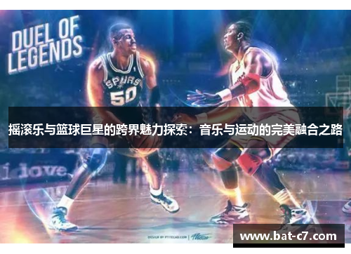 摇滚乐与篮球巨星的跨界魅力探索：音乐与运动的完美融合之路