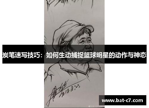 炭笔速写技巧：如何生动捕捉篮球明星的动作与神态