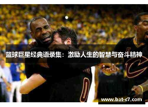 篮球巨星经典语录集：激励人生的智慧与奋斗精神