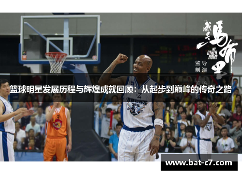 篮球明星发展历程与辉煌成就回顾：从起步到巅峰的传奇之路