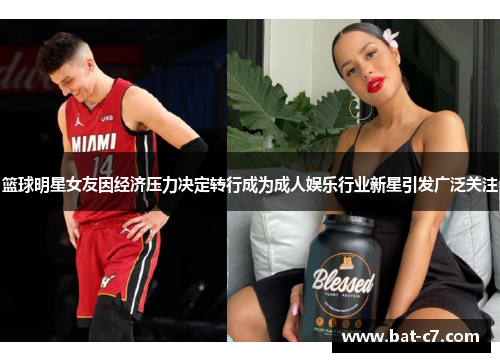 篮球明星女友因经济压力决定转行成为成人娱乐行业新星引发广泛关注