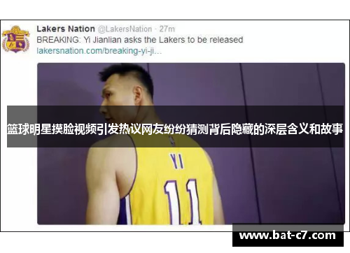 篮球明星摸脸视频引发热议网友纷纷猜测背后隐藏的深层含义和故事