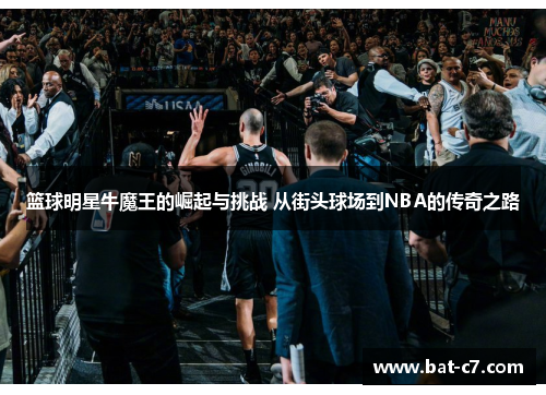 篮球明星牛魔王的崛起与挑战 从街头球场到NBA的传奇之路