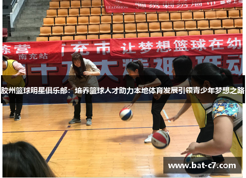 胶州篮球明星俱乐部：培养篮球人才助力本地体育发展引领青少年梦想之路
