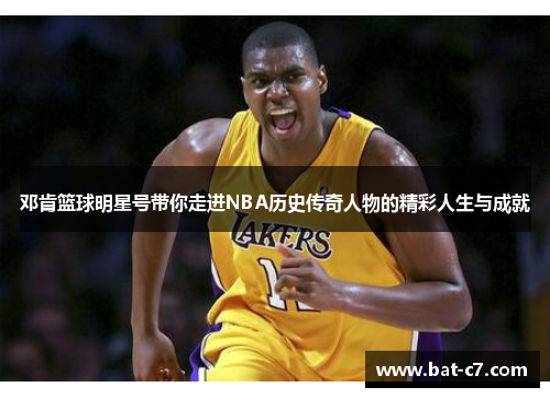 邓肯篮球明星号带你走进NBA历史传奇人物的精彩人生与成就
