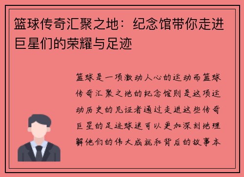 篮球传奇汇聚之地：纪念馆带你走进巨星们的荣耀与足迹