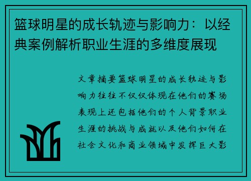 篮球明星的成长轨迹与影响力：以经典案例解析职业生涯的多维度展现