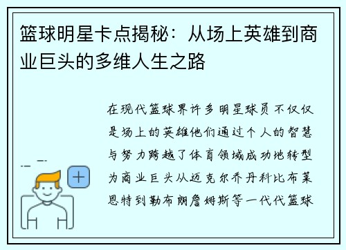 篮球明星卡点揭秘：从场上英雄到商业巨头的多维人生之路
