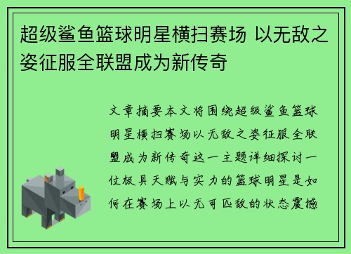 超级鲨鱼篮球明星横扫赛场 以无敌之姿征服全联盟成为新传奇