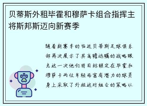 贝蒂斯外租毕霍和穆萨卡组合指挥主将斯邦斯迈向新赛季