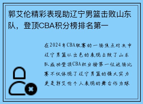 郭艾伦精彩表现助辽宁男篮击败山东队，登顶CBA积分榜排名第一