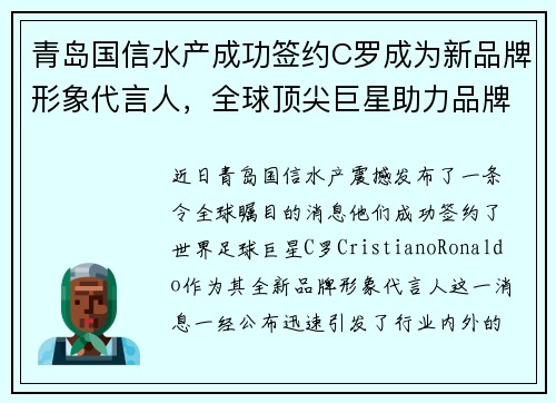 青岛国信水产成功签约C罗成为新品牌形象代言人，全球顶尖巨星助力品牌升级