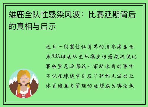 雄鹿全队性感染风波：比赛延期背后的真相与启示