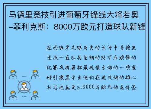 马德里竞技引进葡萄牙锋线大将若奥-菲利克斯：8000万欧元打造球队新锋霸