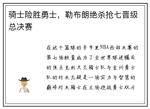 骑士险胜勇士，勒布朗绝杀抢七晋级总决赛